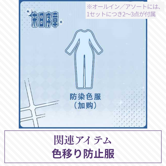 【予約】末日序章 色移り防止服