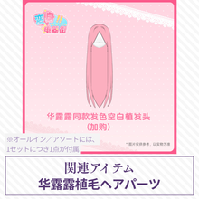 【予約】变身电器街 植毛ヘアパーツ