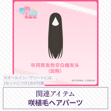 【予約】变身电器街 植毛ヘアパーツ