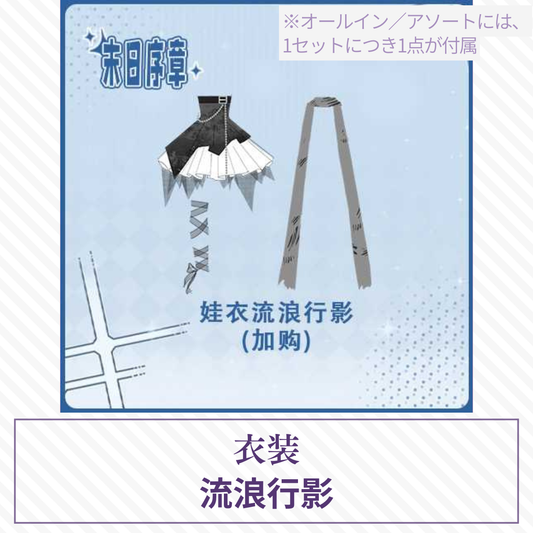 【予約】末日序章 ドール衣装 流浪行影