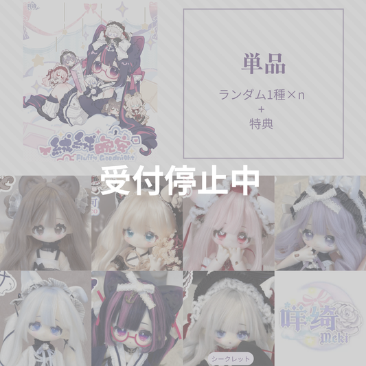 【予約】绒绒晚安 ランダム単品4箱セット