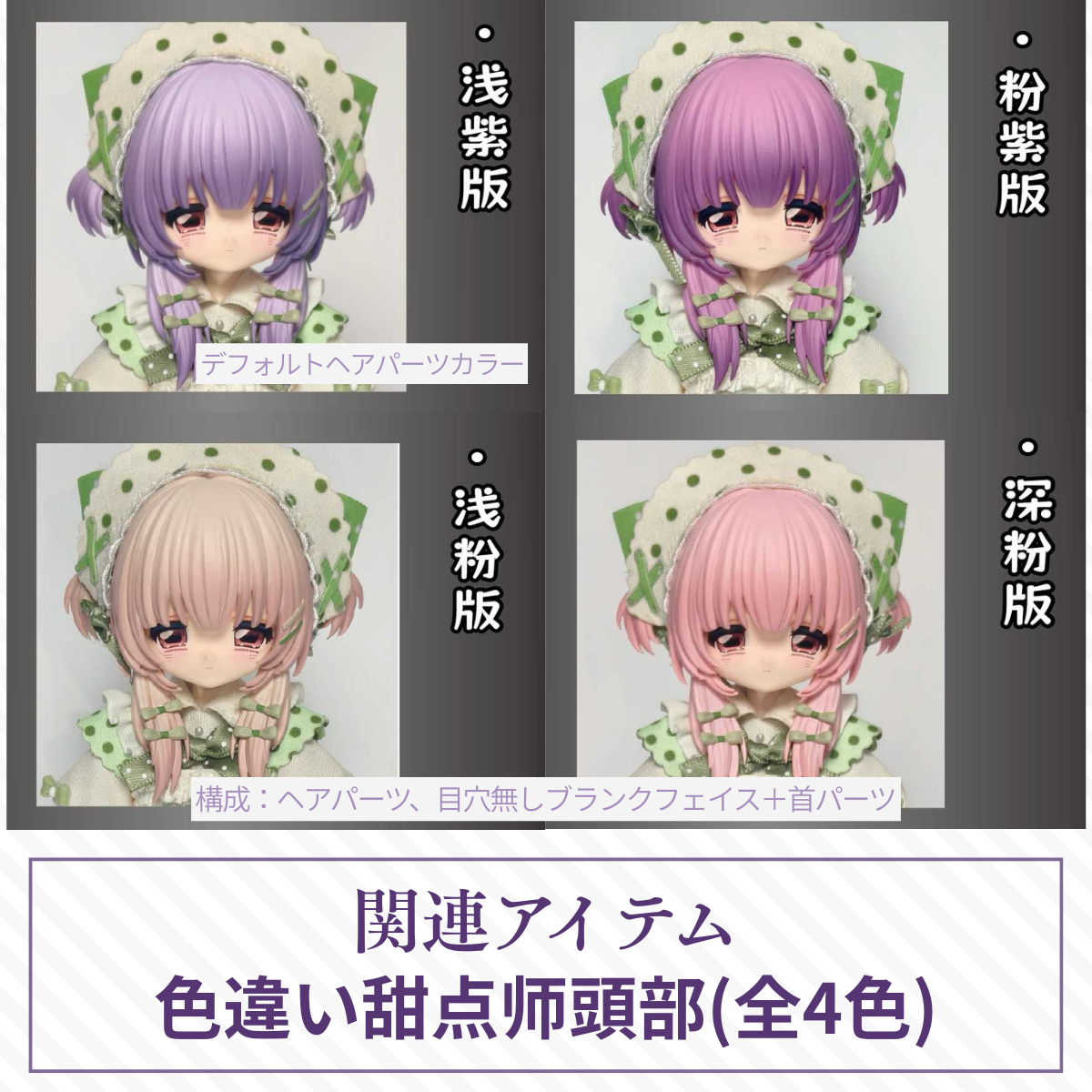 【予約】心の暗面 色違い甜点师頭部(全4色)【オールイン／アソート購入者限定】