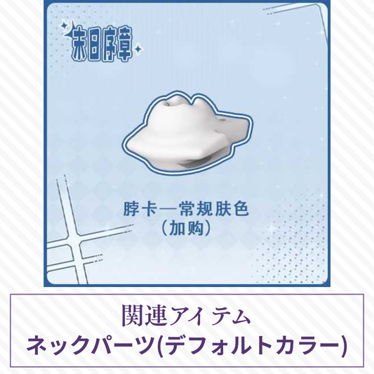 【予約】末日序章 ネックパーツ