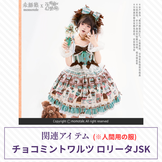 【予約】不落幕幻梦集 チョコミントワルツ ロリータJSK(人間用衣装)