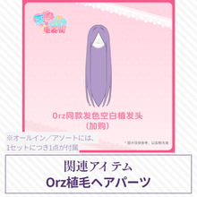 【予約】变身电器街 植毛ヘアパーツ