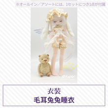 【予約】光与影ドール衣装 毛耳兔兔睡衣