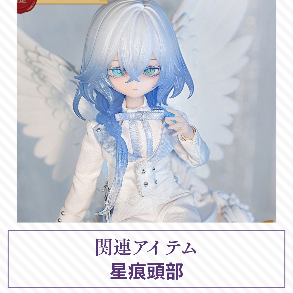 【予約】謎塔  ドール頭部 星痕