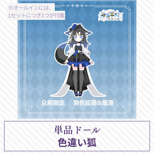 【予約】异象重构 単品ドール 色違い狐