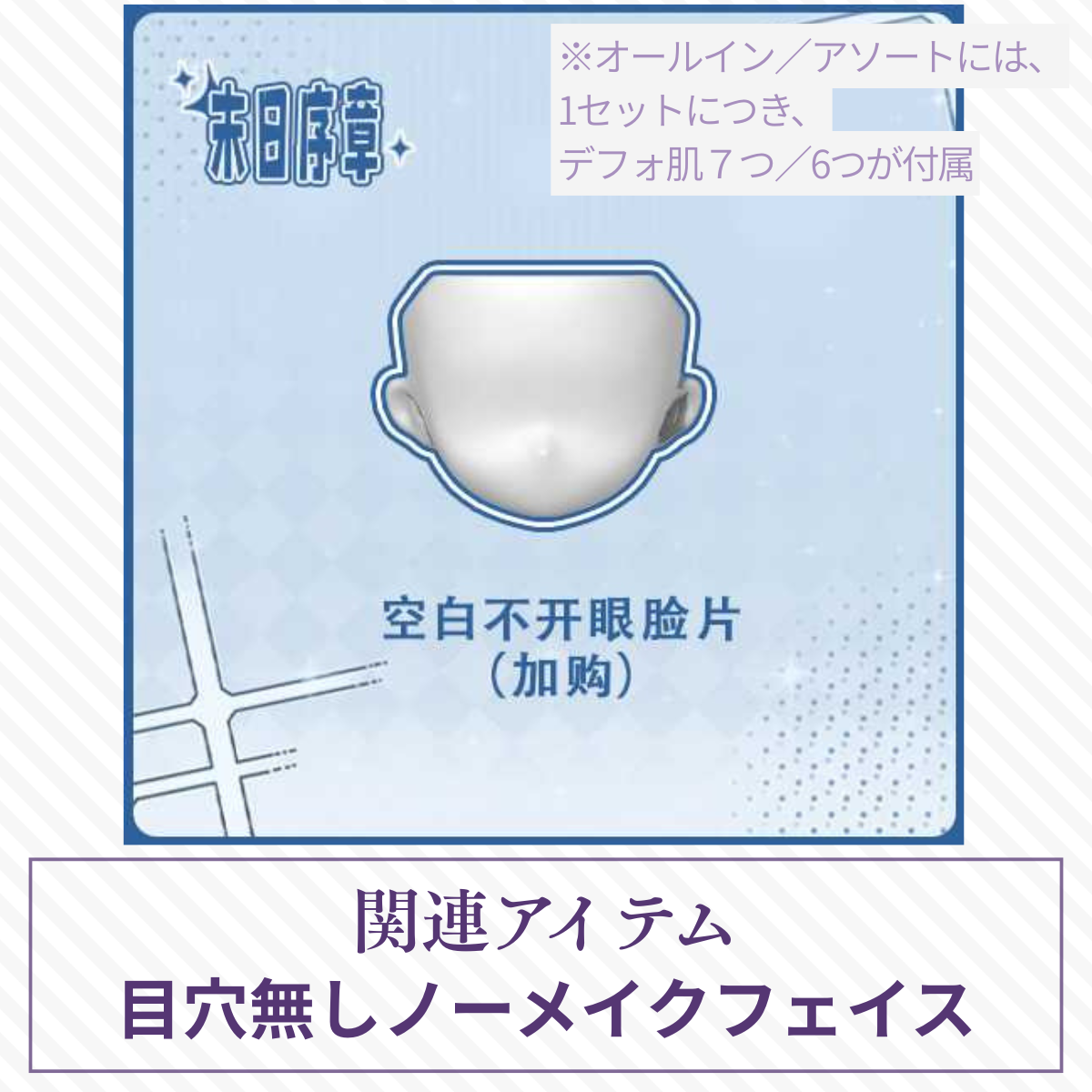 【予約】末日序章 目穴無しノーメイクフェイス