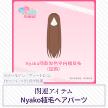 【予約】变身电器街 植毛ヘアパーツ