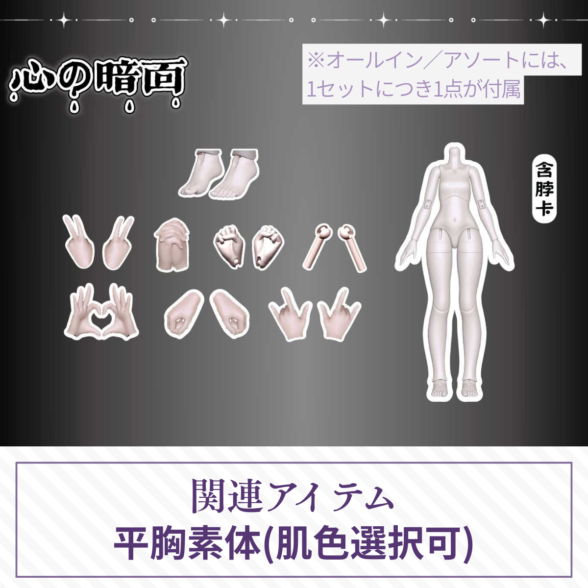 【予約】心の暗面 平胸素体