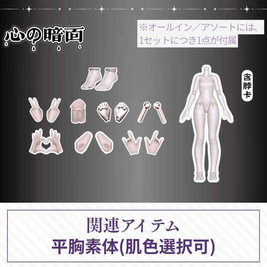 【予約】心の暗面 平胸素体
