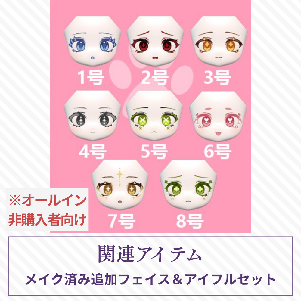 【予約】异象重构 メイク済みフェイス＆アイ 1～8号フルセット【オールイン非購入者向け】