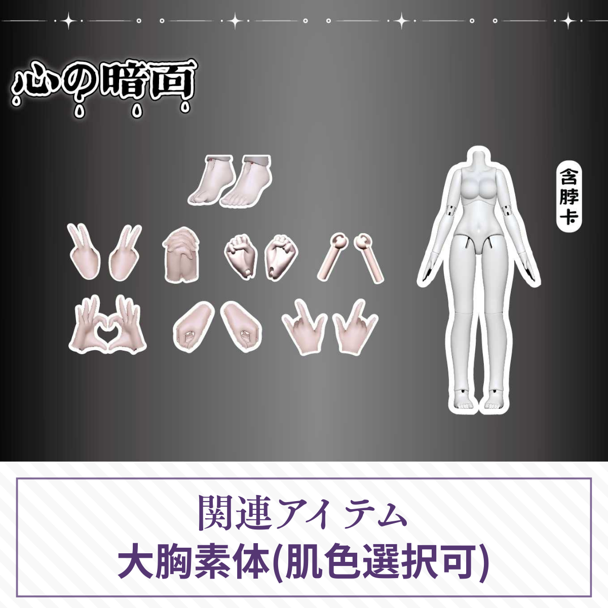【予約】心の暗面 大胸素体