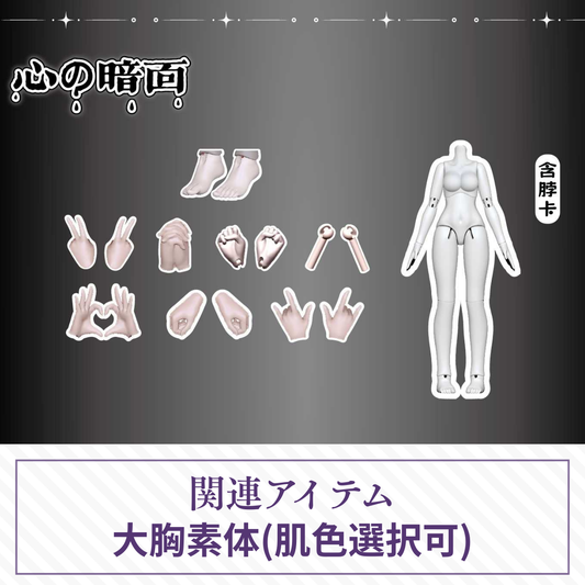 【予約】心の暗面 大胸素体