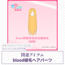 【予約】变身电器街 植毛ヘアパーツ