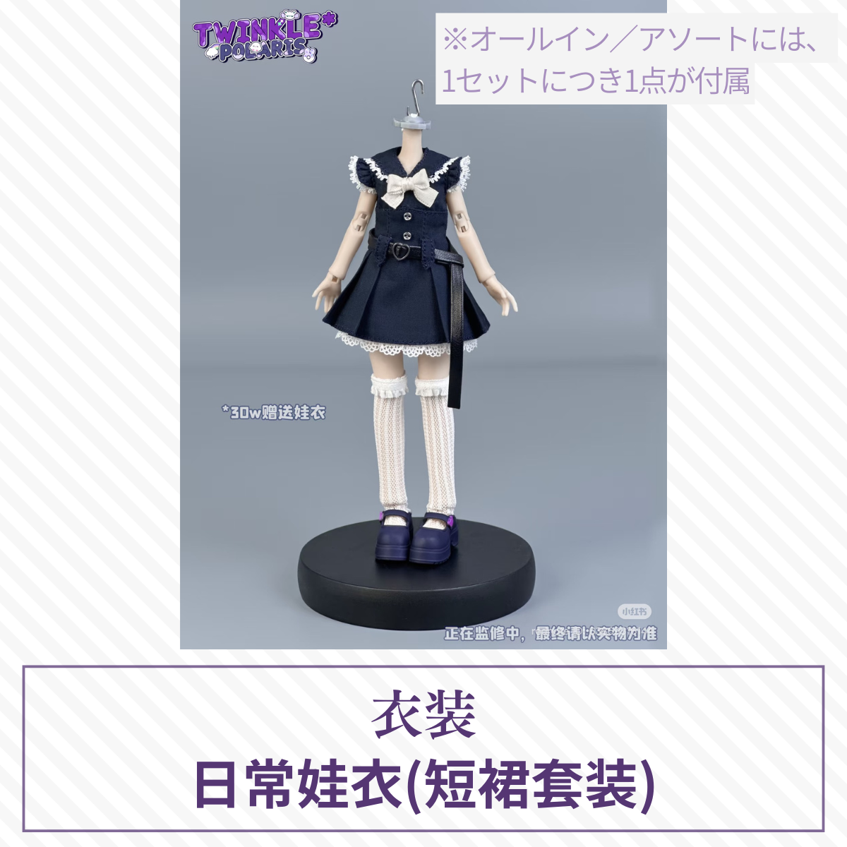 【予約】TWINKLE*POLARIS ドール衣装  短裙套装