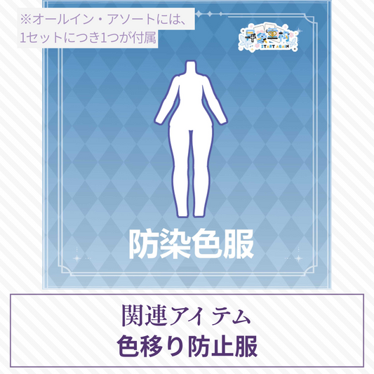 【予約】异象重构 色移り防止服