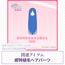 【予約】变身电器街 植毛ヘアパーツ