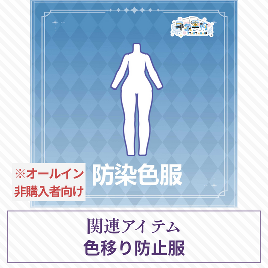 【予約】异象重构 色移り防止服 【オールイン非購入者向け】