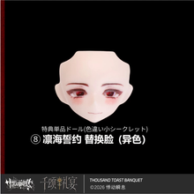 【予約】千颂礼宴 各キャラ表情違いフェイス(全8種)