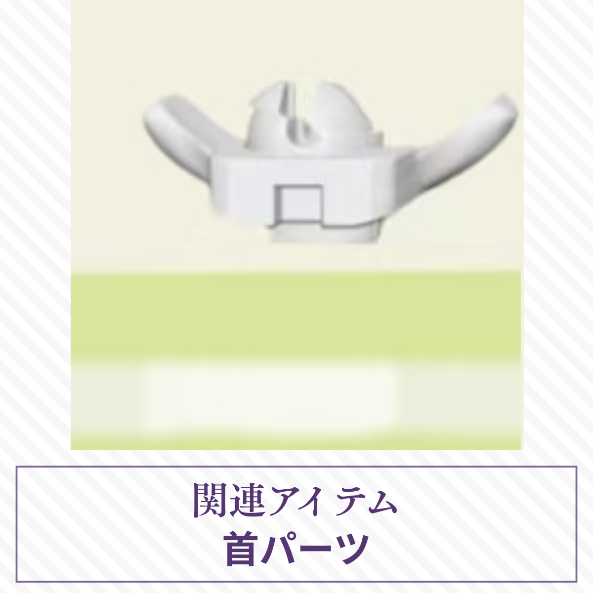 【予約】水果硬糖研究所 首パーツ【オールイン／アソート購入者限定】