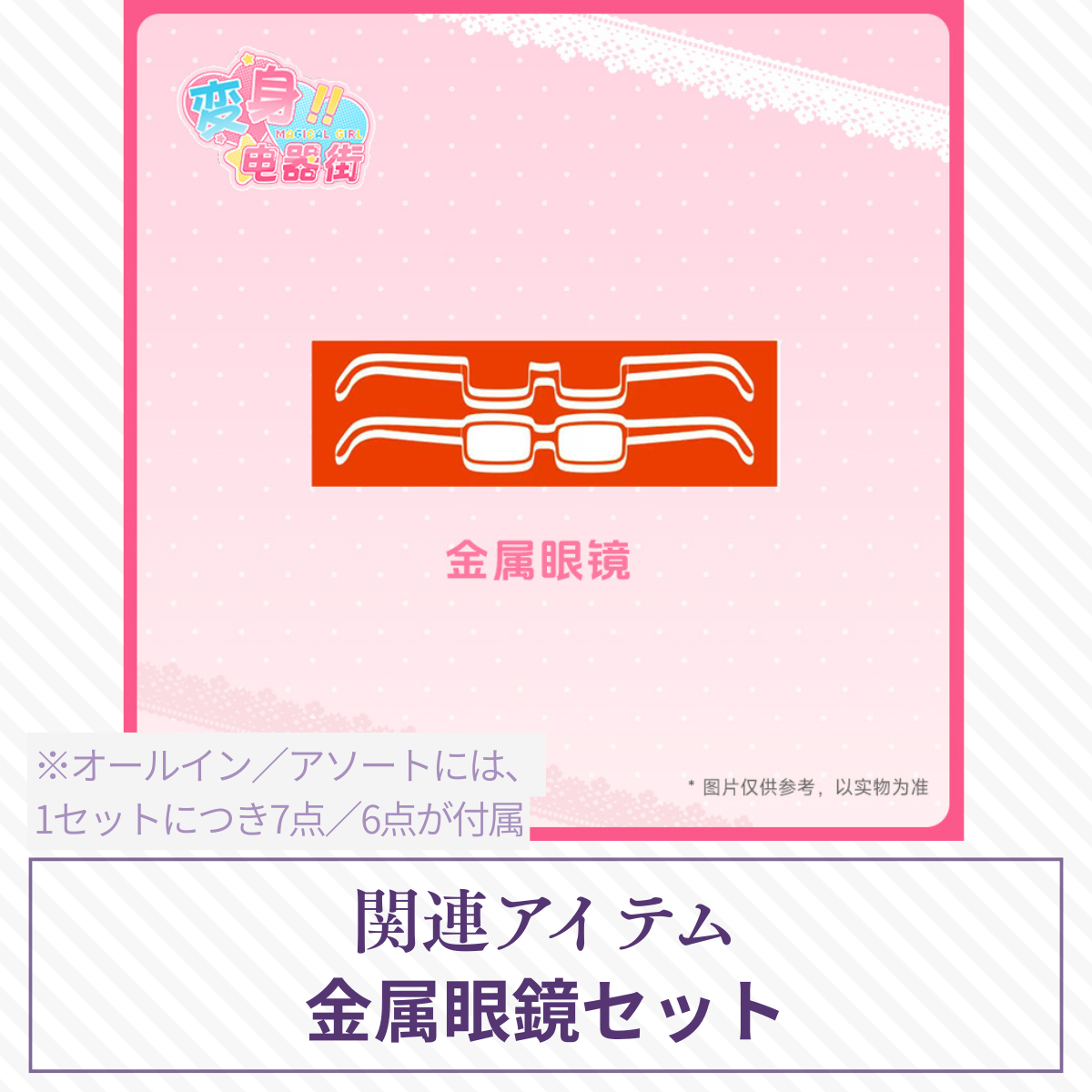 【予約】变身电器街 金属眼鏡セット