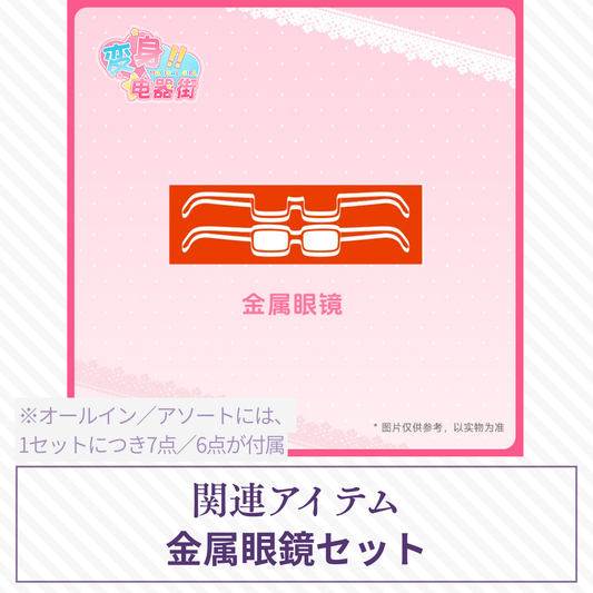 【予約】变身电器街 金属眼鏡セット