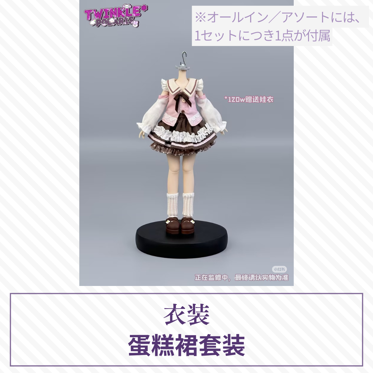 【予約】TWINKLE*POLARIS ドール衣装 蛋糕裙套装