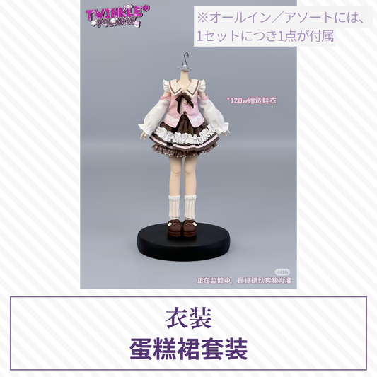 【予約】TWINKLE*POLARIS ドール衣装 蛋糕裙套装