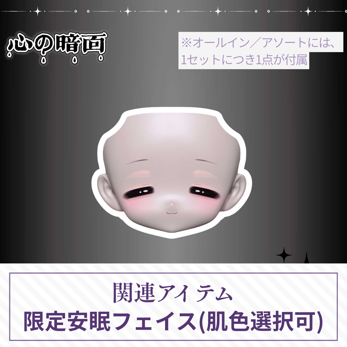 【予約】心の暗面 限定安眠フェイス(肌色選択可)【オールイン／アソート購入者限定】