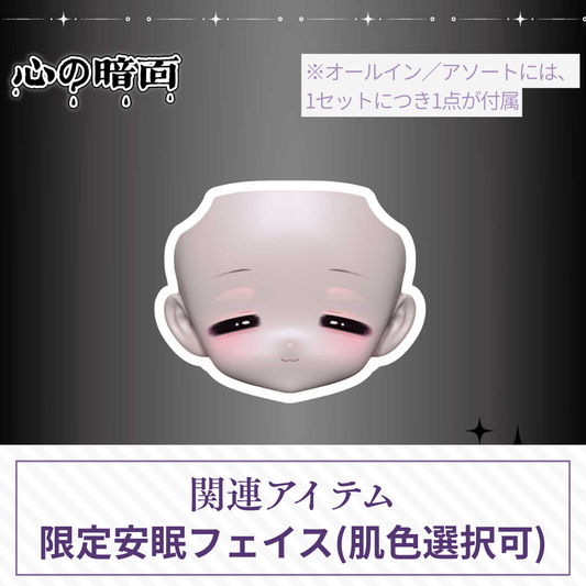 【予約】心の暗面 限定安眠フェイス(肌色選択可)【オールイン／アソート購入者限定】