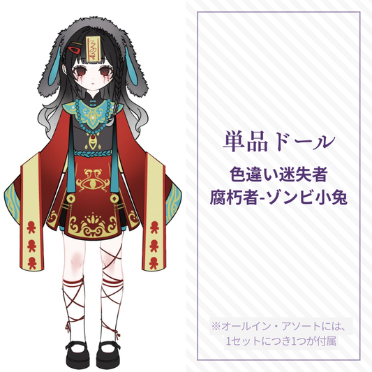 【予約】末日序章 単品ドール 色違い迷失者 ゾンビ小兔