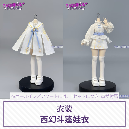 【予約】TWINKLE*POLARIS ドール衣装 西幻斗篷娃衣