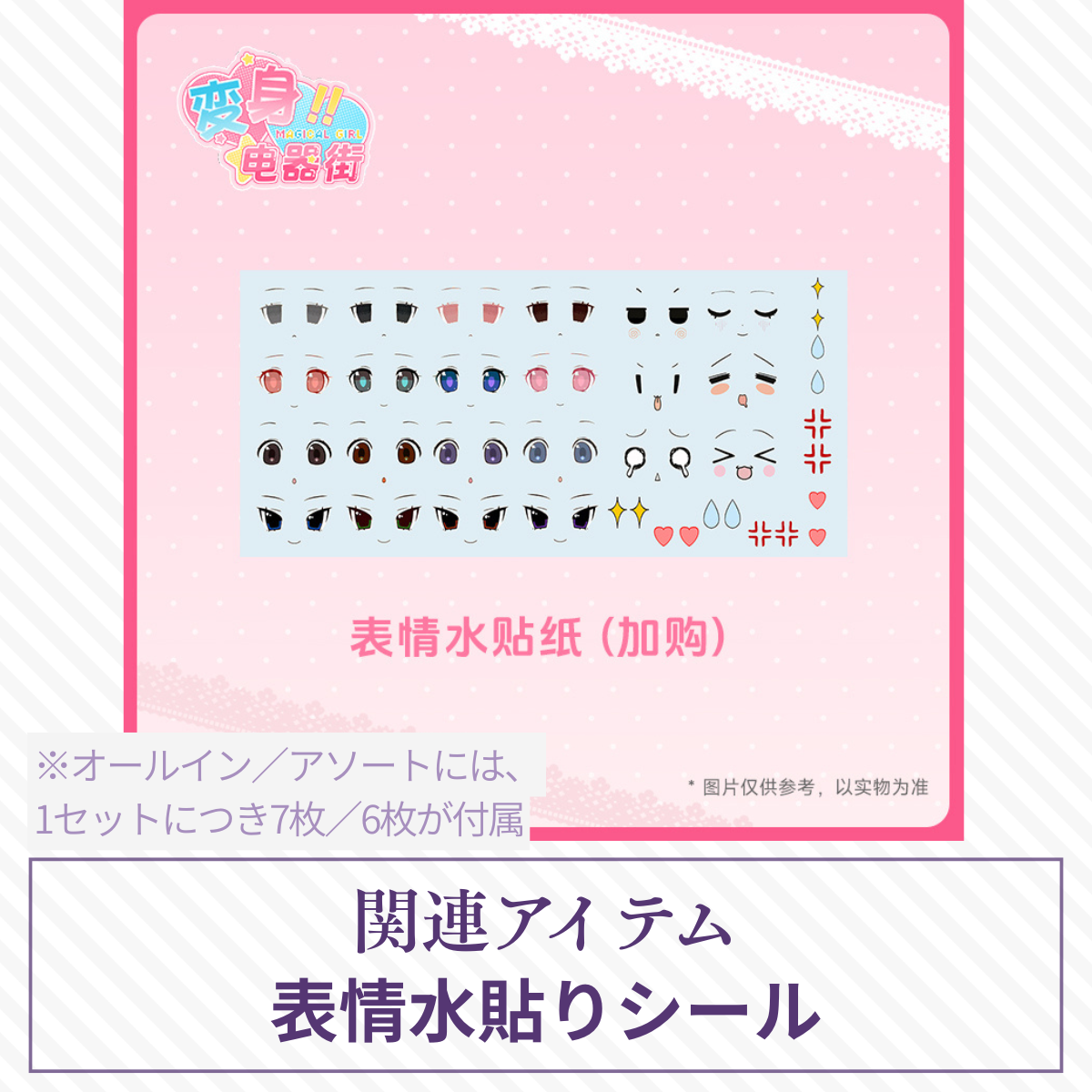 【予約】变身电器街 表情水貼りシール