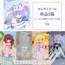 【予約】星愿少女 セレクトドール3箱