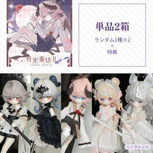 【予約】月光童话物语2 ランダム単品2箱セット
