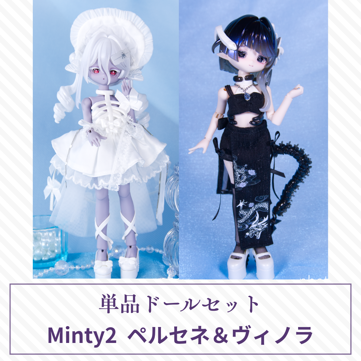 【現品】Minty2 単品ドールセット