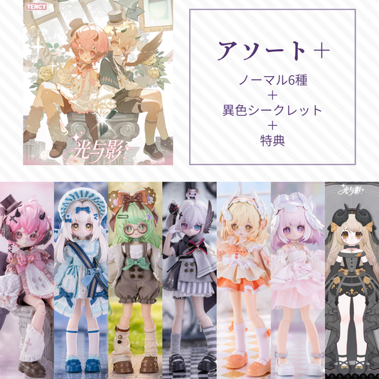 【予約】光与影 アソート＋(ノーマル6種＋異色シークレット)