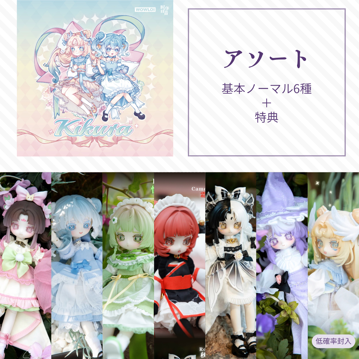 【予約】时序回音KIKURA アソート(基本ノーマル6種)