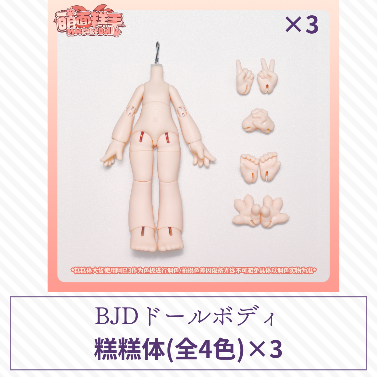 【予約】MoecakeDoll 糕糕体 ×3