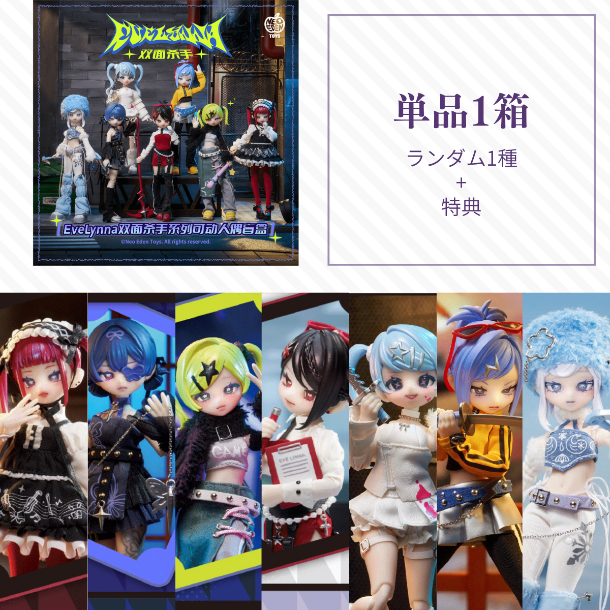 【予約】Eve Lynna 双面杀手 ランダム単品1箱