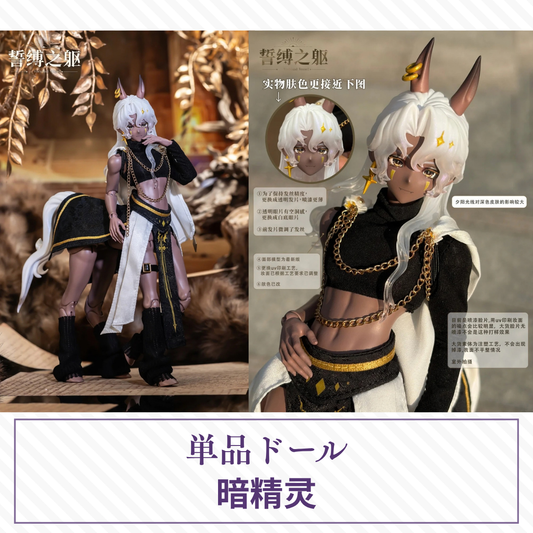 【予約】誓缚之躯 単品ドール 暗精灵