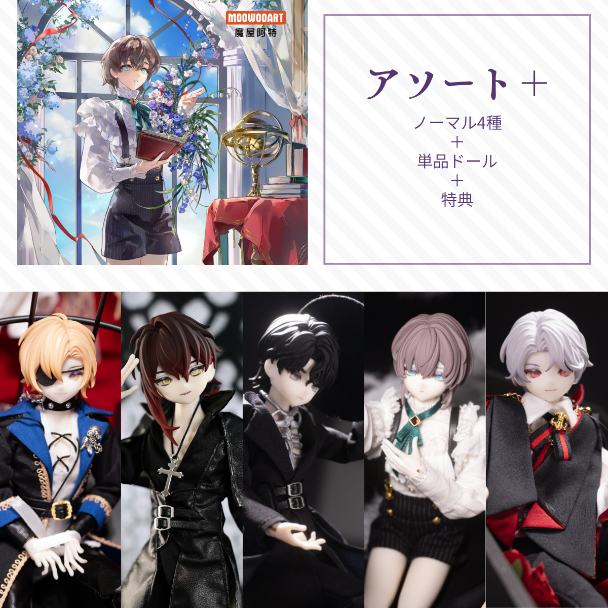 【予約】永夜刻痕 アソート＋(ノーマル4種＋単品ドール)