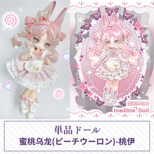 【予約】不可食用人偶1周年記念 単品ドール 桃伊