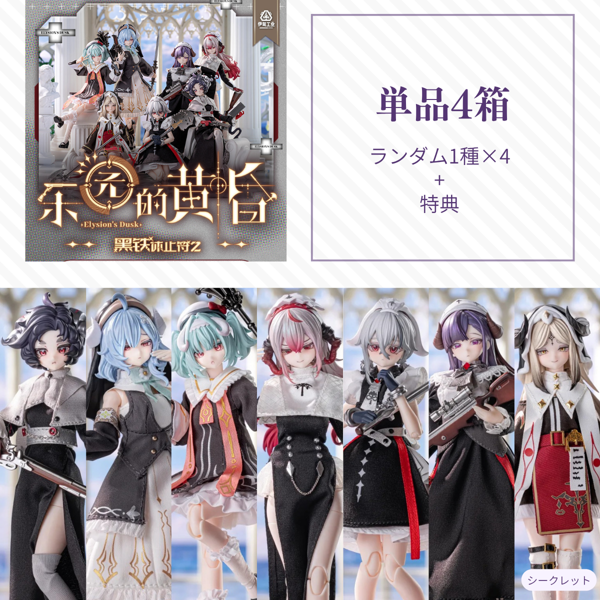 【予約】黑铁休止符2 ランダム単品4箱セット