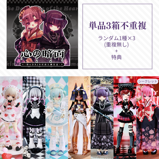 【予約】心の暗面 ランダム単品3箱(不重複)