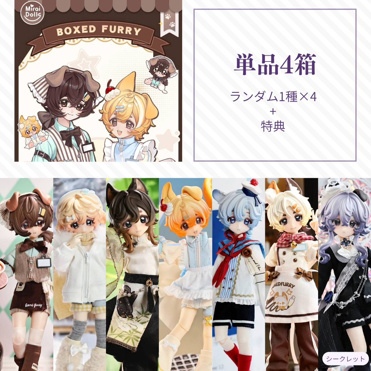【予約】盒中毛绒 ランダム4箱単品セット