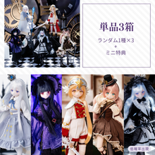 【予約】时之隙与八音盒 ランダム単品3個セット