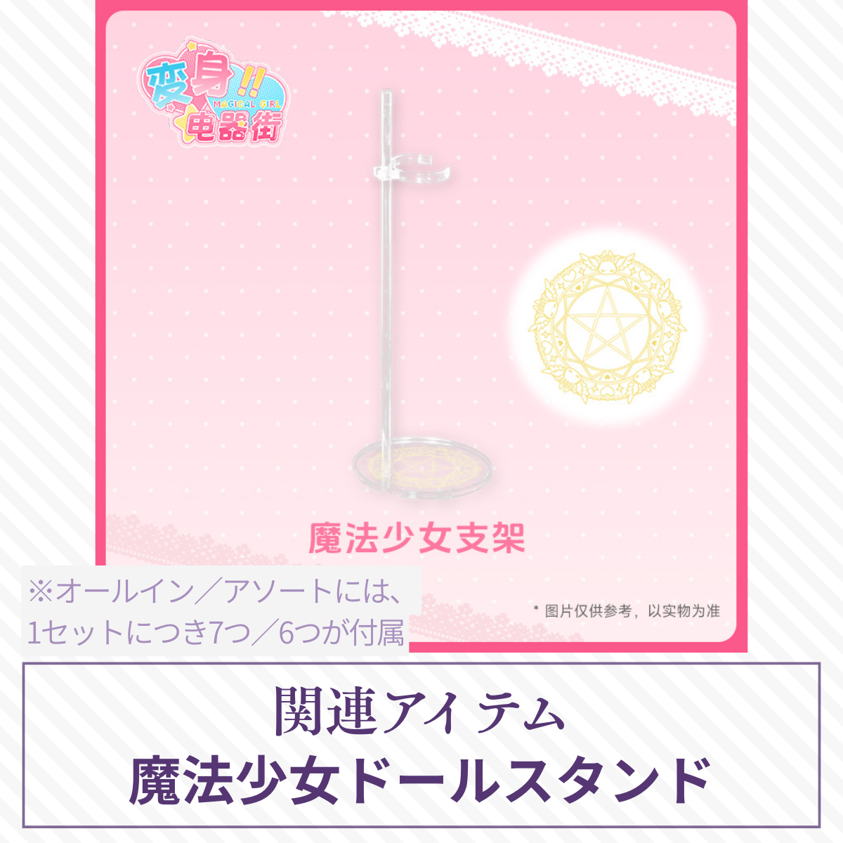 【予約】变身电器街 魔法少女ドールスタンド